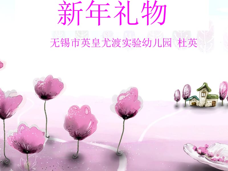 大班语言：新年礼物.ppt_第1页