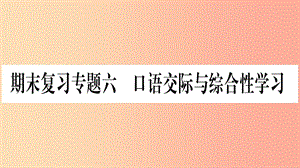 2019年八年級(jí)語(yǔ)文上冊(cè) 期末復(fù)習(xí)專(zhuān)題6 口語(yǔ)交際與綜合性學(xué)習(xí)習(xí)題課件 新人教版.ppt