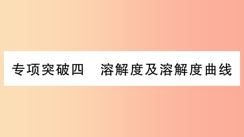 重庆市2019年中考化学复习 专项突破四 溶解度及溶解度曲线（精练）课件.ppt_第1页