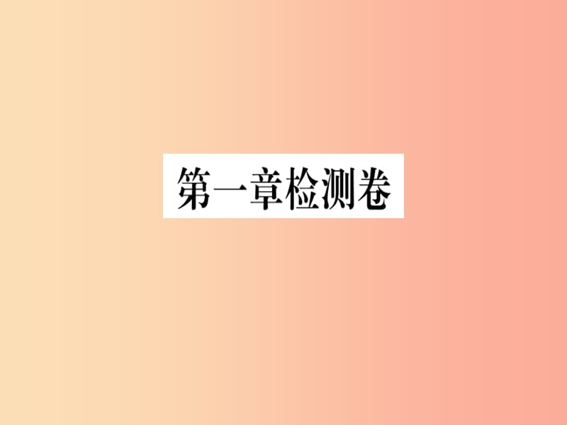 通用2019春九年级数学下册第1章直角三角形的边角关系检测卷习题讲评课件（新版）北师大版.ppt_第1页