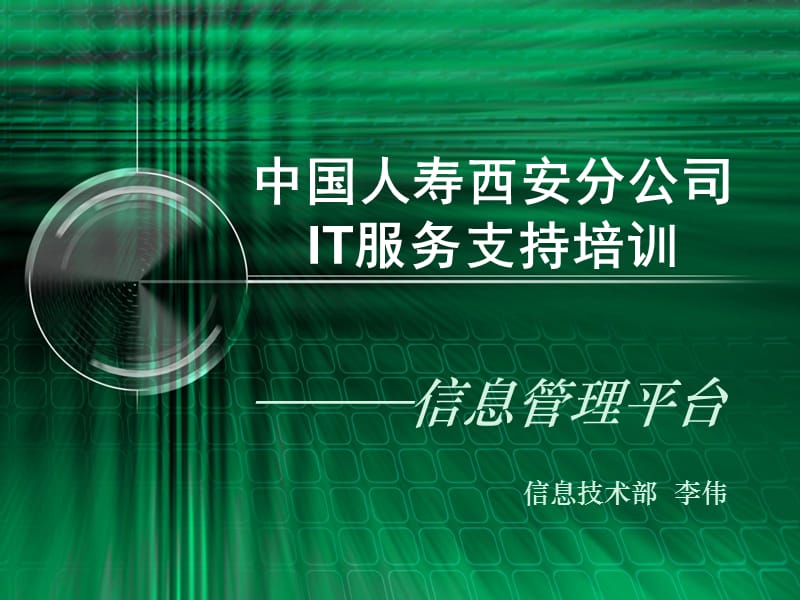 信息技术部培训信息管理平台.ppt_第1页