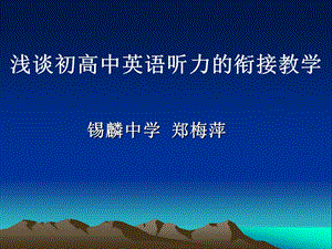 初高中英語聽力銜接教學(xué).ppt