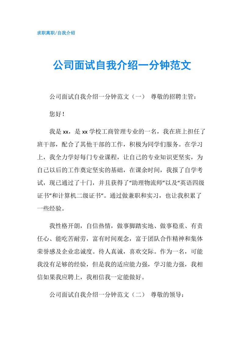 公司面试自我介绍一分钟范文.doc_第1页