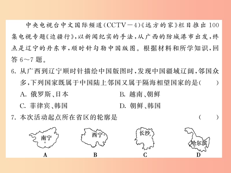 八年级地理上册 第一章 从世界看中国测试习题课件 新人教版.ppt_第3页