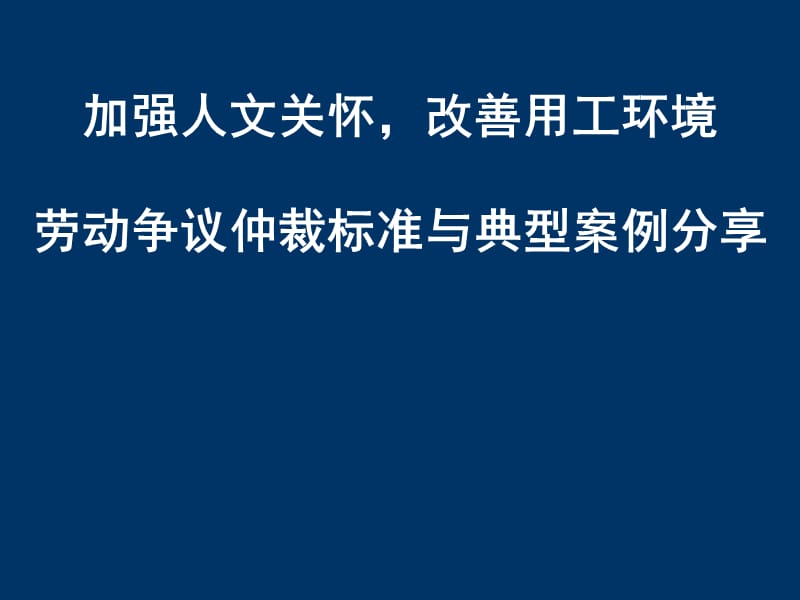 劳动争议仲裁标准与典型案例分享.ppt_第1页