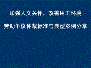 勞動(dòng)爭(zhēng)議仲裁標(biāo)準(zhǔn)與典型案例分享.ppt