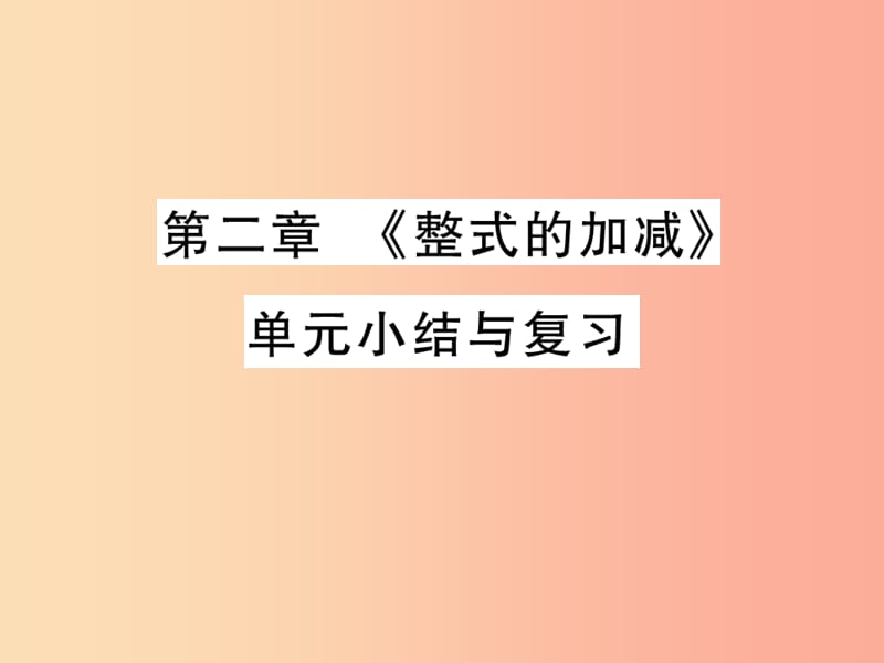 2019年秋七年级数学上册第二章整式的加减单元小结与复习讲解课件 新人教版.ppt_第1页