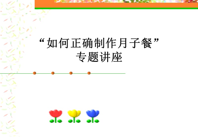 如何正确制作月子餐.ppt_第1页