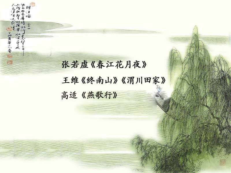 初盛唐诗(王步高).ppt_第2页