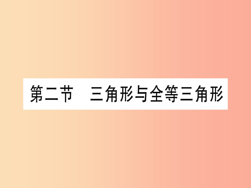 （甘肃专用）2019中考数学 第一轮 考点系统复习 第4章 三角形 第2节 三角形与全等三角形作业课件.ppt_第1页