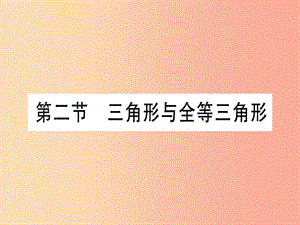 （甘肅專用）2019中考數(shù)學(xué) 第一輪 考點(diǎn)系統(tǒng)復(fù)習(xí) 第4章 三角形 第2節(jié) 三角形與全等三角形作業(yè)課件.ppt