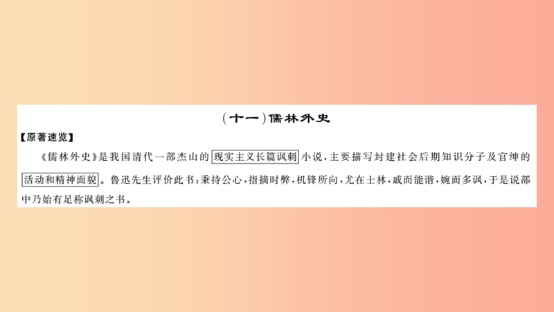 2019中考语文 名著导读专题讲解（十一）儒林外史课件 新人教版.ppt_第1页