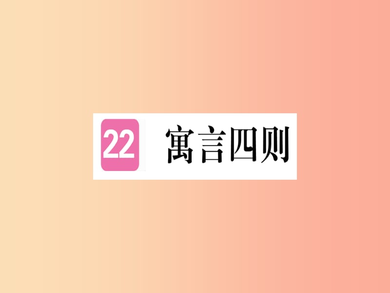 （通用版）2019年七年级语文上册 第六单元 第22课 寓言四则习题课件 新人教版.ppt_第1页