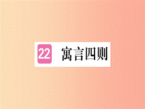 （通用版）2019年七年級語文上冊 第六單元 第22課 寓言四則習(xí)題課件 新人教版.ppt