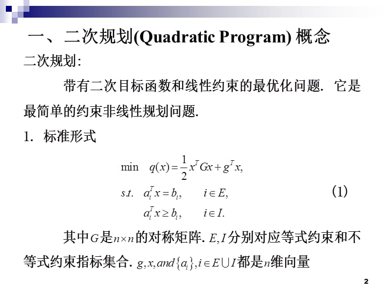 二次规划与非线性规划.ppt_第2页