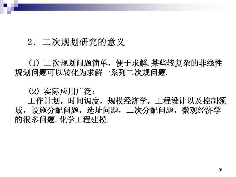 二次规划与非线性规划.ppt_第3页