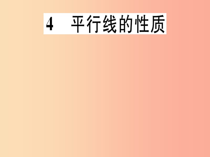 （通用版）八年级数学上册 第7章《平行线的证明》7.4 平行线的性质习题讲评课件（新版）北师大版.ppt_第1页