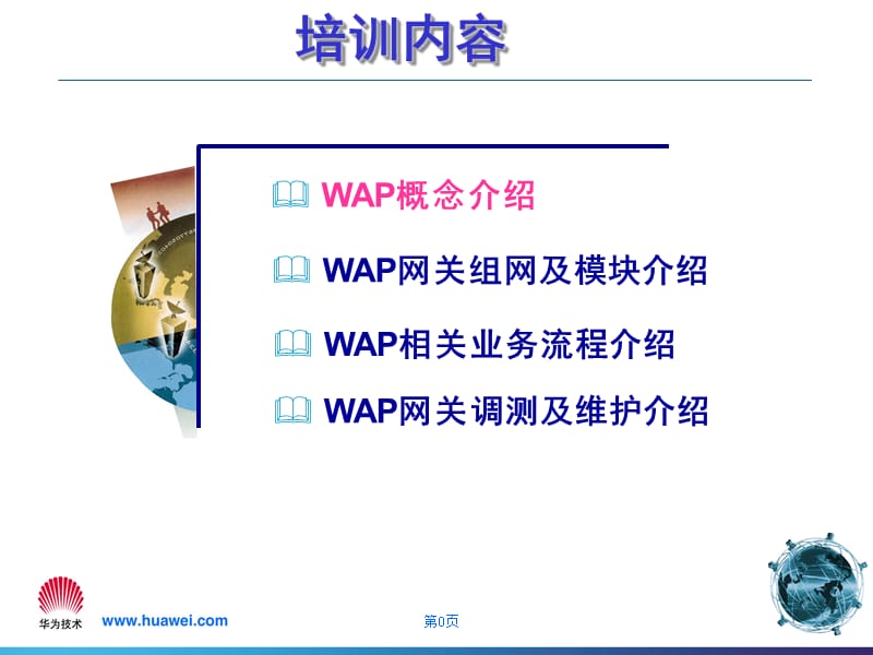 华为WAP网关培训胶.ppt_第1页