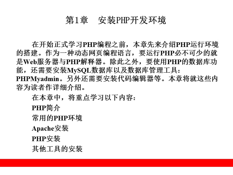 安装PHP开发环境.ppt_第1页
