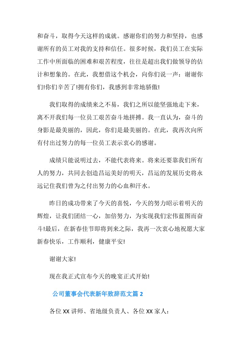 公司董事会代表新年致辞范文.doc_第2页