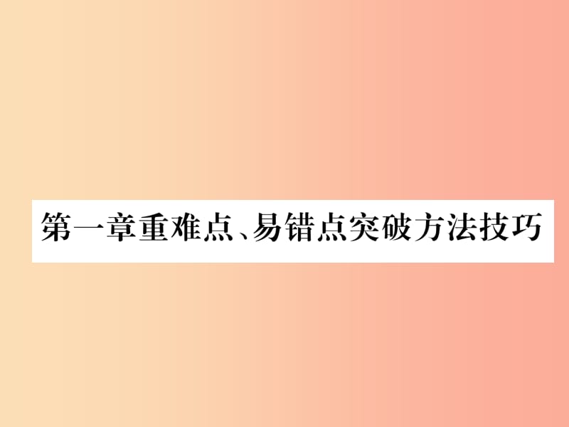 山西专版2019年八年级物理上册第1章机械运动重难点易错点突破方法技巧作业课件 新人教版.ppt_第1页