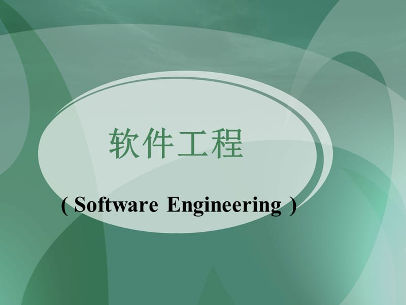 北京交通大学软件工程(完整教程).ppt_第1页