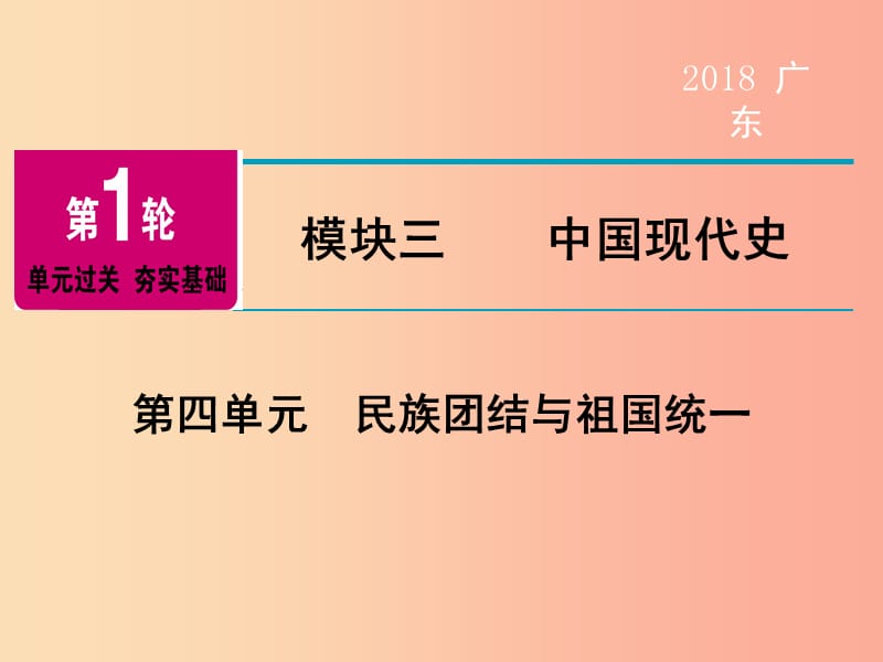 广东省2019年中考历史总复习 第1轮 模块三 中国现代史 第4单元 民族团结与祖国统一课件.ppt_第1页