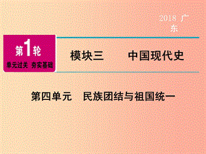 廣東省2019年中考?xì)v史總復(fù)習(xí) 第1輪 模塊三 中國(guó)現(xiàn)代史 第4單元 民族團(tuán)結(jié)與祖國(guó)統(tǒng)一課件.ppt