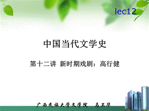 中国当代文学史lec12(高行健).ppt