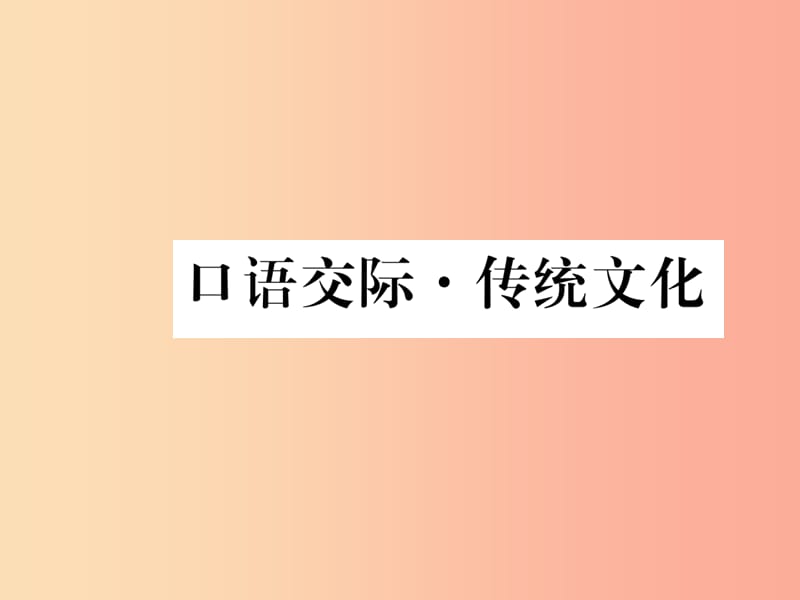 八年級語文下冊 第一單元口語交際 傳統(tǒng)文化習(xí)題課件 蘇教版.ppt_第1頁