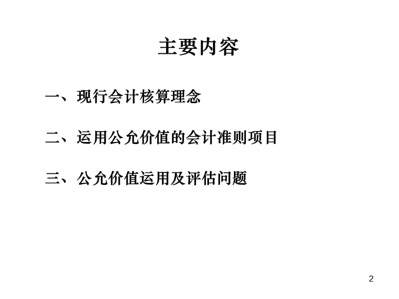 会计核算中公允价值运用与评估.ppt_第2页