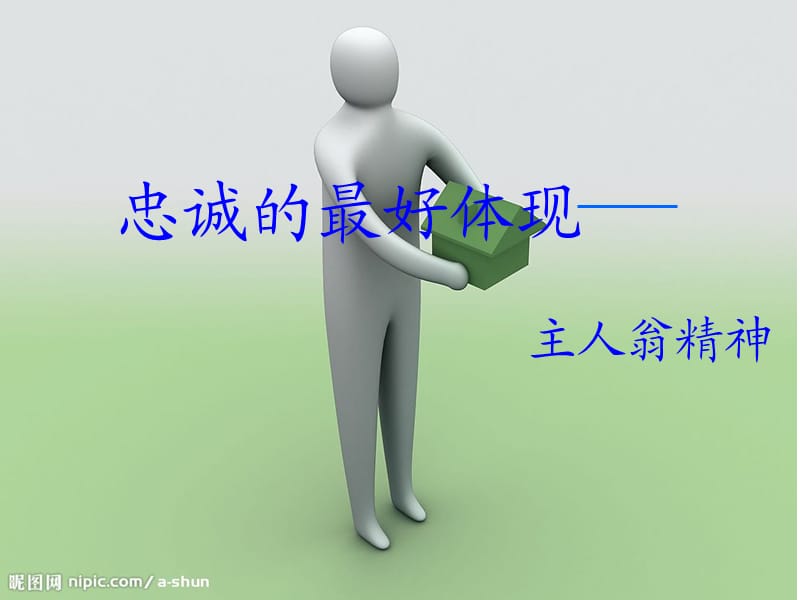 从忠诚到敬业-主人翁精神.ppt_第1页