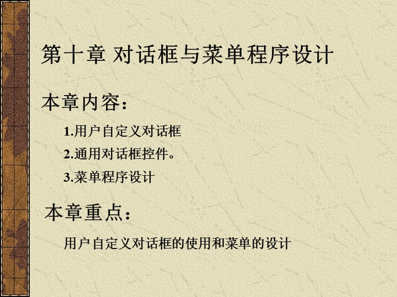 对话框与菜单程序设计.ppt_第1页