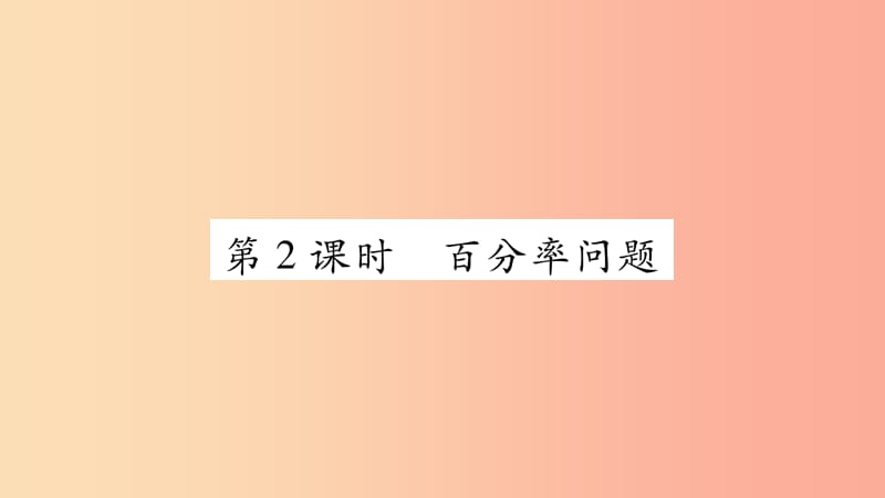 2019秋七年级数学上册第3章一次方程与方程组3.4二元一次方程组的应用第2课时百分率问题课件新版沪科版.ppt_第1页