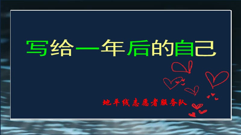 写给一年后的自己.ppt_第2页