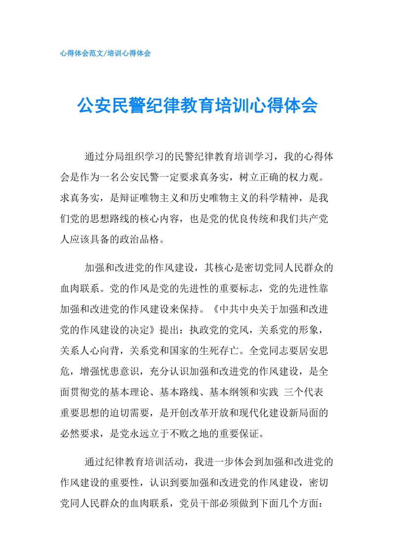 公安民警纪律教育培训心得体会.doc_第1页