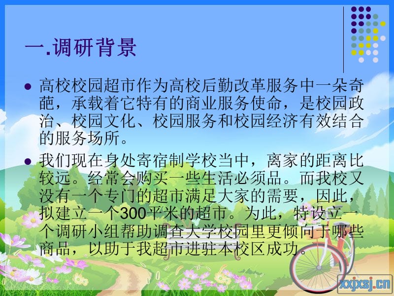 关于在学校开设超市的调研方案.ppt_第2页