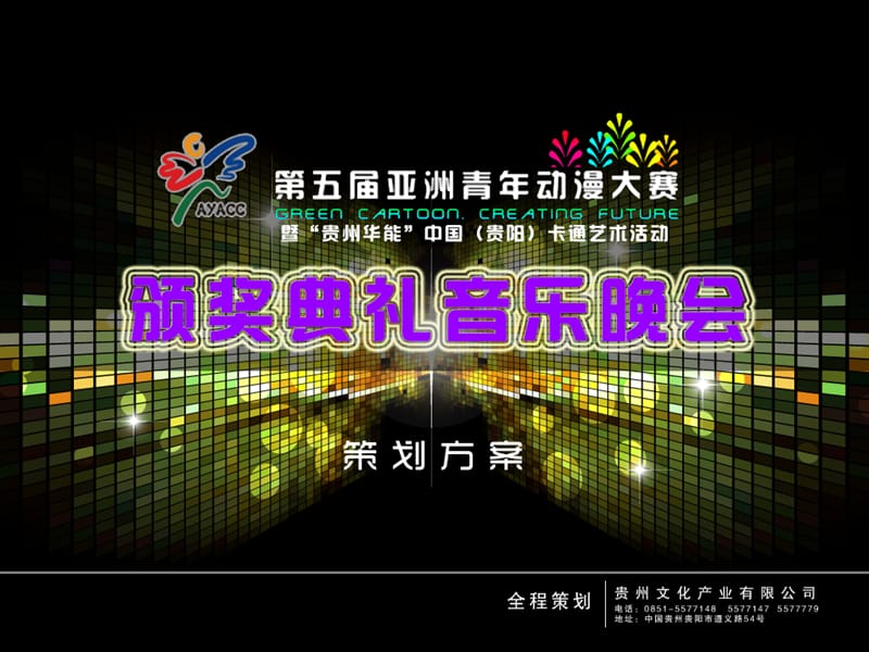 亚洲青年动漫大赛音乐晚会.ppt_第1页