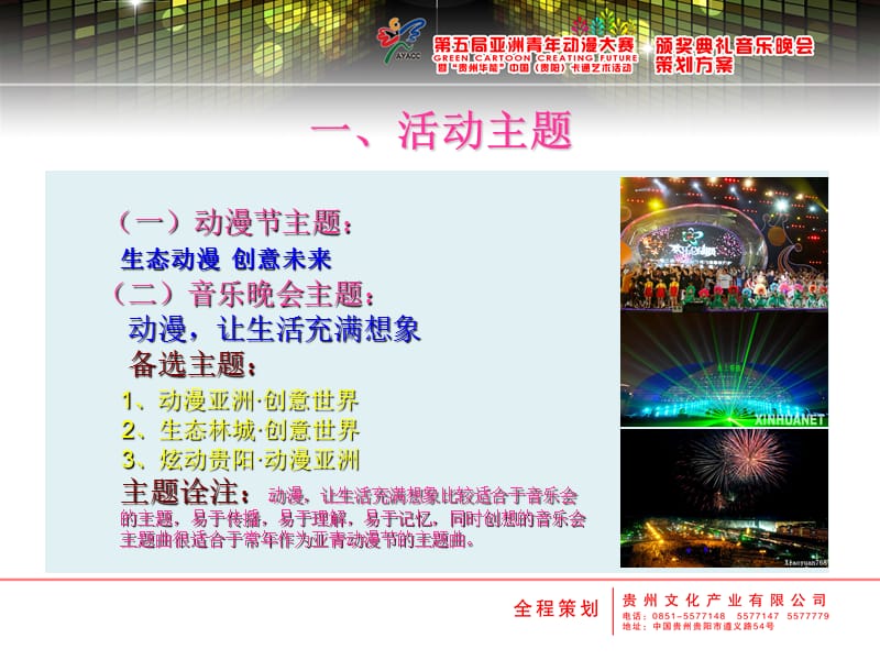 亚洲青年动漫大赛音乐晚会.ppt_第2页