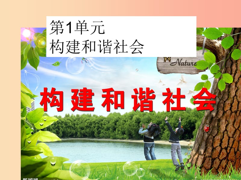 九年级道德与法治下册 第1单元 构建和谐社会 第1课 加强社会建设 第一站谋社会发展课件 北师大版.ppt_第1页