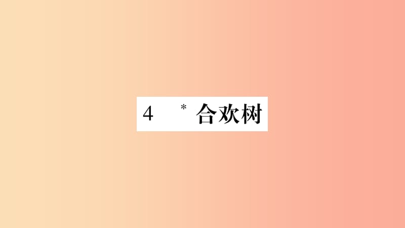 玉林专版2019年八年级语文下册第1单元4合欢树习题课件语文版.ppt_第1页