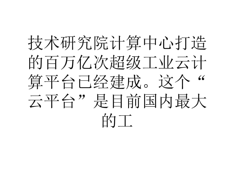 北京市建成目前国内最大的工业云计算服务平台.ppt_第2页