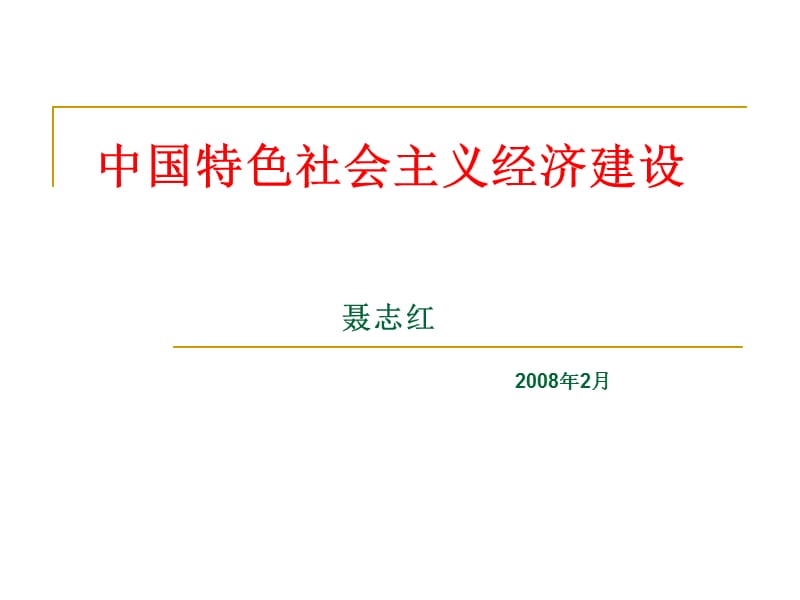 中国特色社会主义经济建设.ppt_第1页