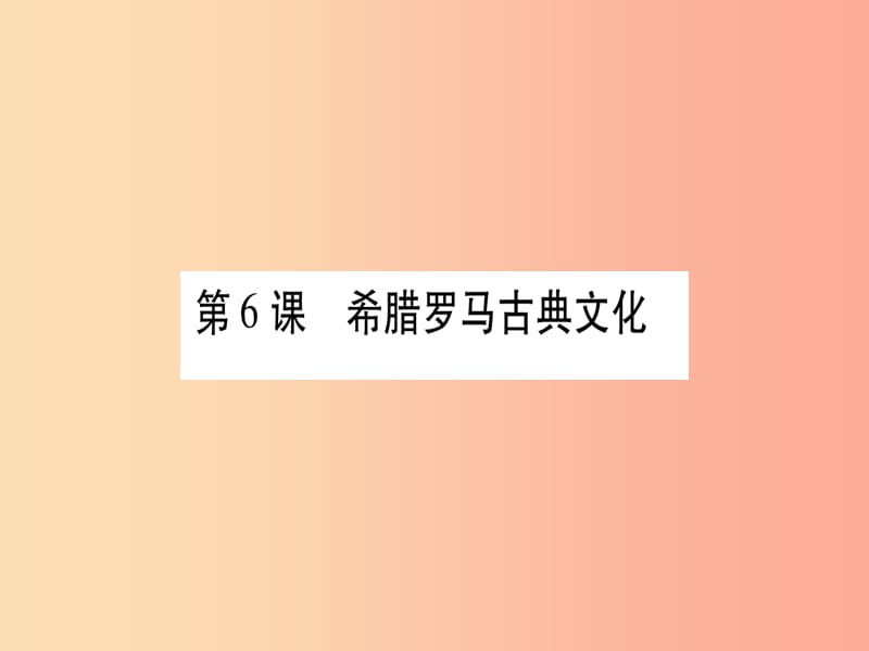 2019年秋九年级历史上册 第2单元 古代欧洲文明 第6课 希腊罗马古典文化习题课件 新人教版.ppt_第1页