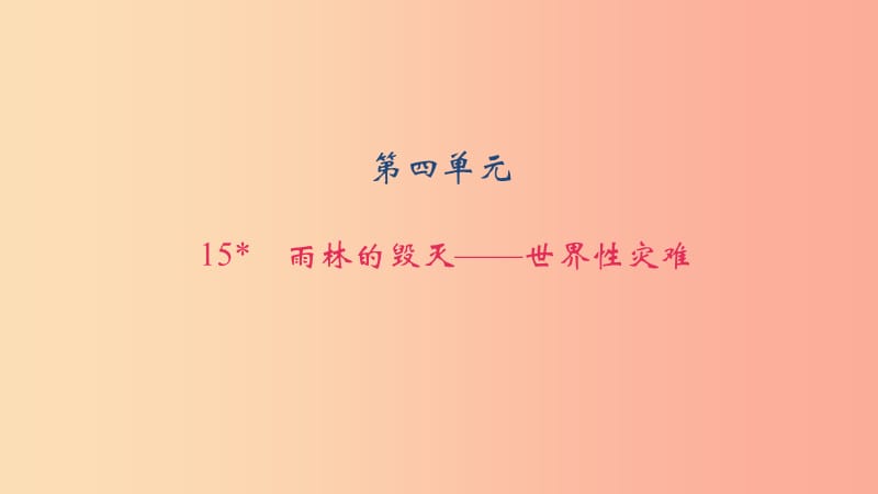 八年级语文上册 第四单元 15 雨林的毁灭——世界性灾难习题课件 语文版.ppt_第1页