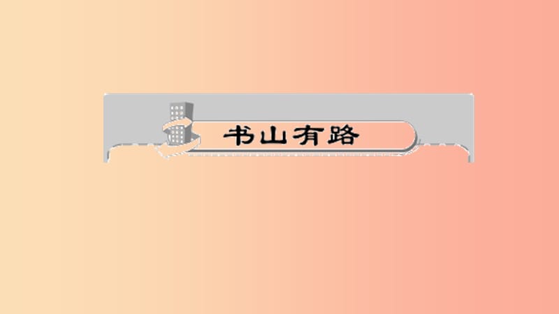 八年级语文上册 第四单元 15 雨林的毁灭——世界性灾难习题课件 语文版.ppt_第2页