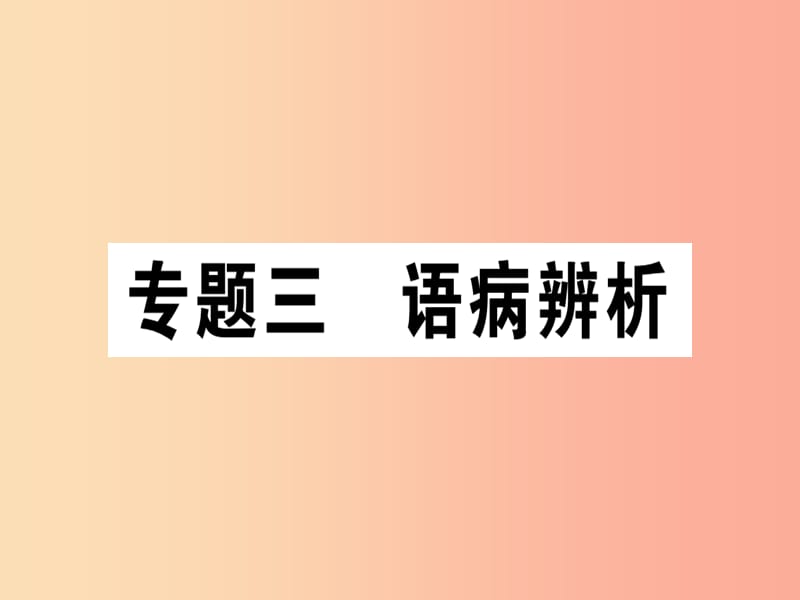 （江西专版）2019年七年级语文上册 专题三 语病辨析习题课件 新人教版.ppt_第1页