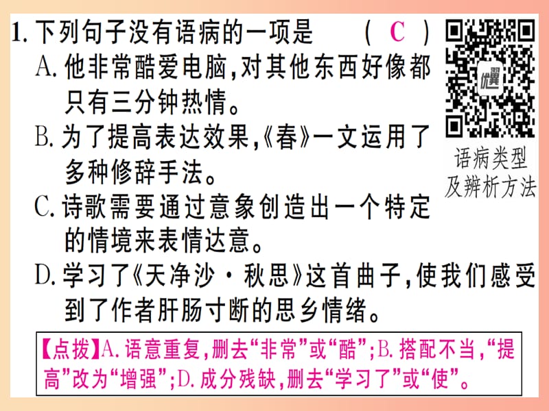 （江西专版）2019年七年级语文上册 专题三 语病辨析习题课件 新人教版.ppt_第2页