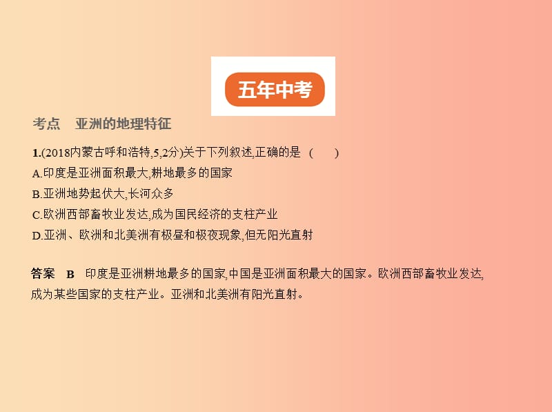 （全国通用）2019中考地理总复习 第二部分 世界地理 第六单元 我们生活的大洲 亚洲（试题部分）课件.ppt_第2页