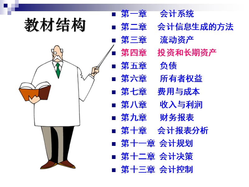 会计学第四章投资和长期资产14节.ppt_第2页